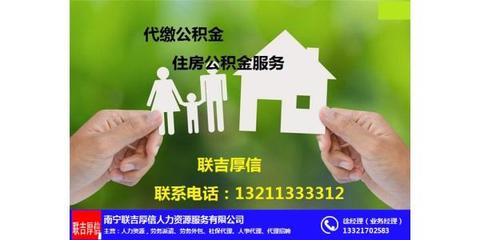 南宁公积金查询与房屋销售代理服务指南 联吉厚信代理介绍